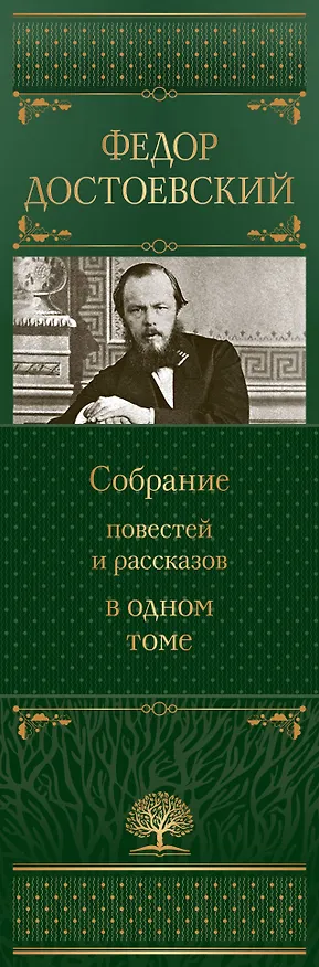 Книга Собрание повестей и рассказов в одном томе (Федор Достоевский) — 3
