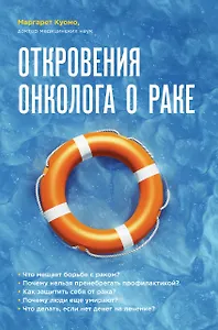Откровения онколога о раке. Вся правда о раковых заболеваниях. Новый подход к лечению и профилактике онкологии