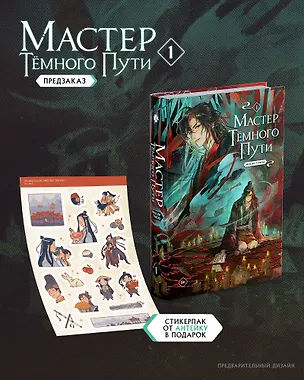 Книга Мастер темного пути. Том 1 (Мосян Тунсю)