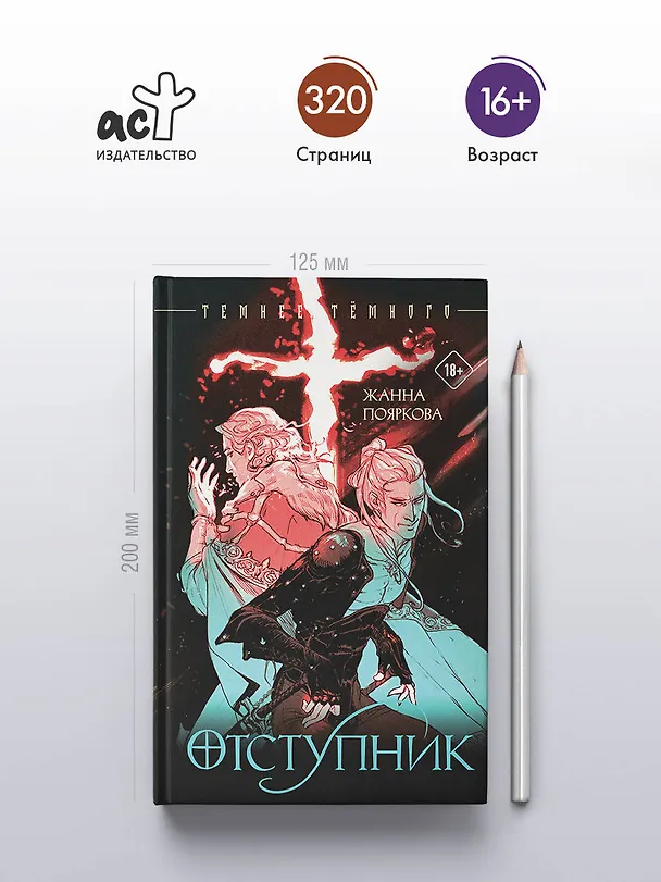 Книга Отступник (Жанна Пояркова) — 6