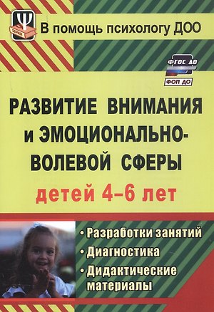 Книга Развитие внимания и эмоционально-волевой сферы детей 4-6 лет. Разработки занятий, диагностические и дидактические материалы. ФГОС ДО. ФОП ДО ()