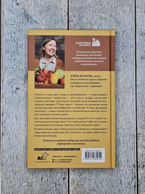 Книга Заготовки без правил. От дикоросов до «мамочкиных огурчиков» (Алёна Волкова) — 7