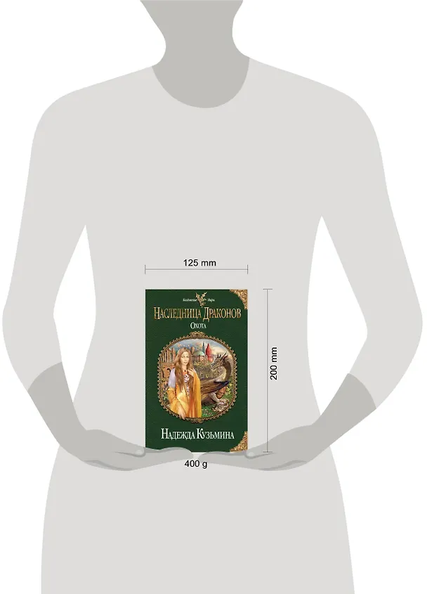 Книга Наследница драконов. Охота (Надежда Кузьмина) — 4