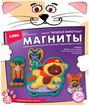 Набор для творчества LORI Магниты из гипса "Счастливые коты" Мфг-001 — 345948 — 1