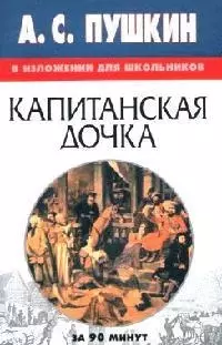 А.С.Пушкин "Капитанская дочка" в изложении для школьников — 2036054 — 1