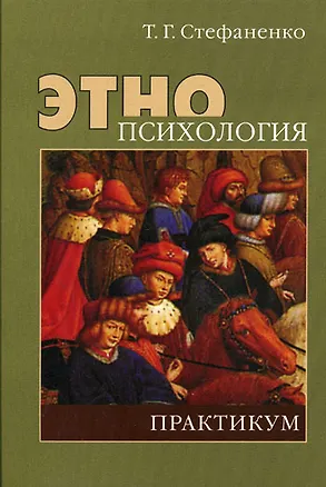 Книга Этнопсихология: Практикум: Учеб.пособие для студентов вузов (Татьяна Стефаненко)