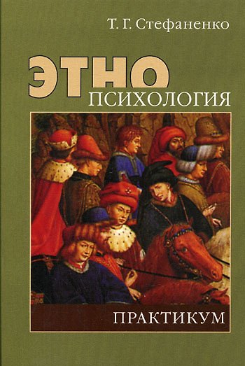 Книга Этнопсихология: Практикум: Учеб.пособие для студентов вузов (Татьяна Стефаненко) — 1