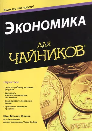 Экономика для чайников — 2464996 — 1