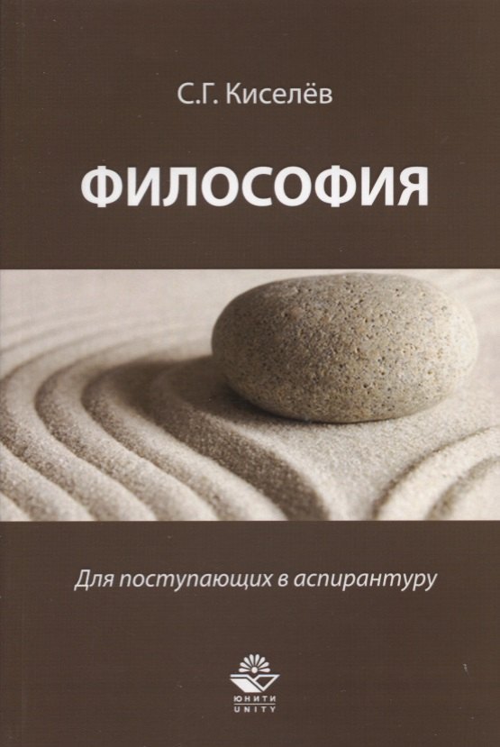 Философия Для поступающих в аспирантуру Науч.-метод. пос. (м) Киселев