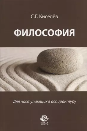 Философия Для поступающих в аспирантуру Науч.-метод. пос. (м) Киселев — 2637093 — 1