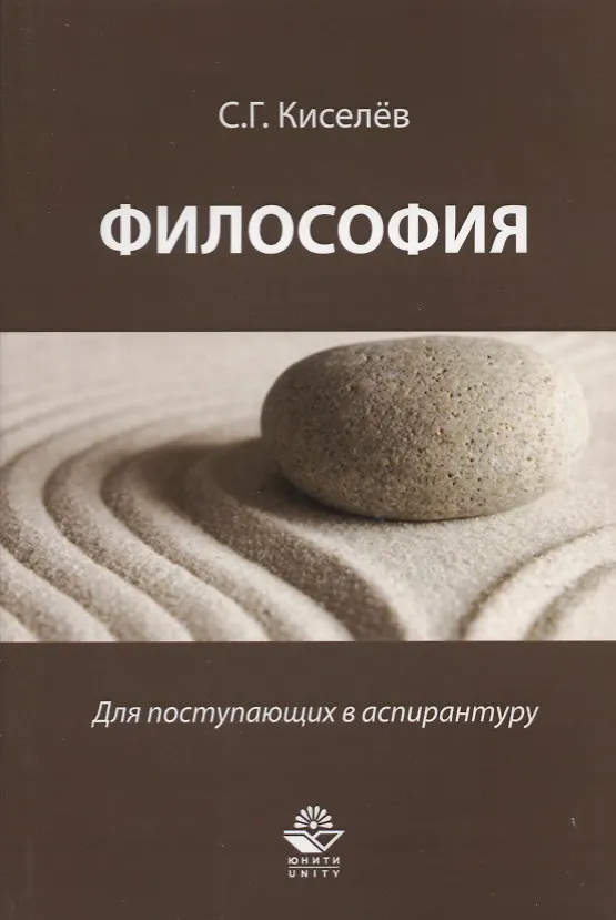 Книга Философия Для поступающих в аспирантуру Науч.-метод. пос. (м) Киселев (Сергей Киселев) — 1