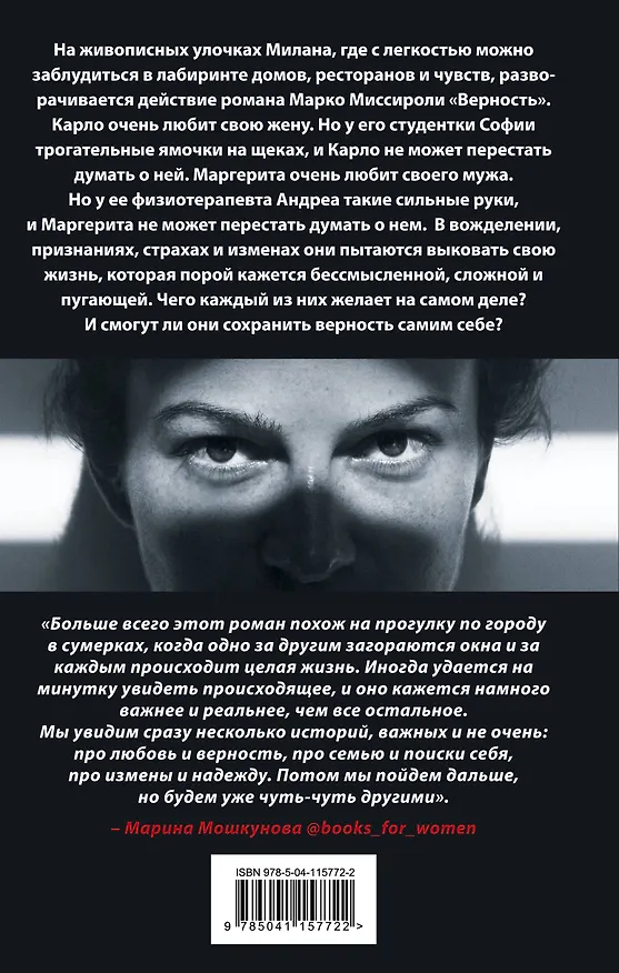Книга Верность (Марко Миссироли) — 2