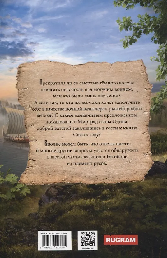 Книга Ратибор и сыны Одина (Александр Фомичев) — 2