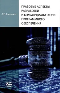 Правовые аспекты разработки и коммерциализации программного обеспечения.