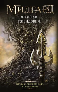 Владыка ледяного сада: В сердце тьмы