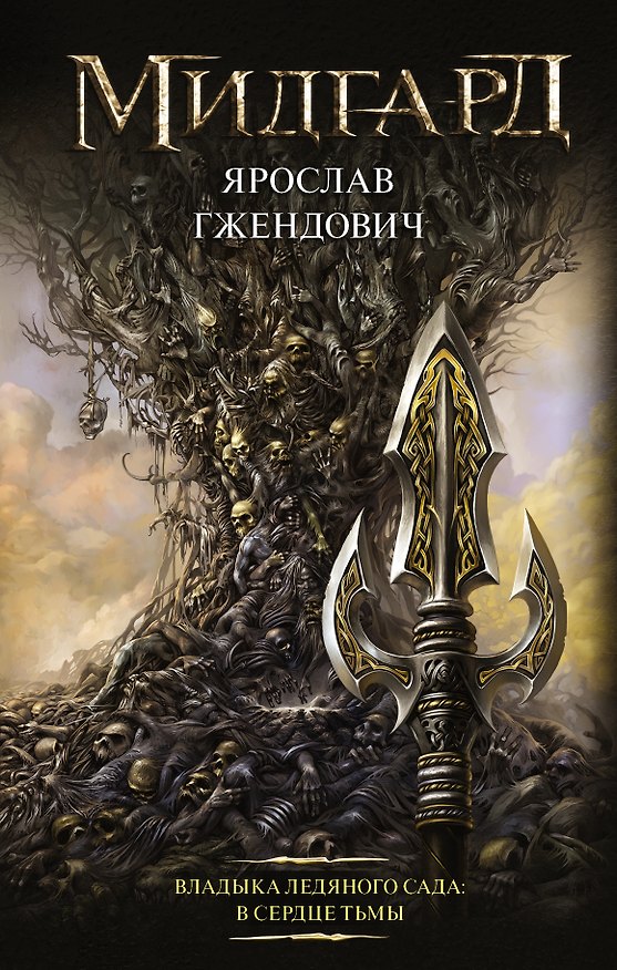 Книга Владыка ледяного сада: В сердце тьмы (Ярослав Гжендович) — 1
