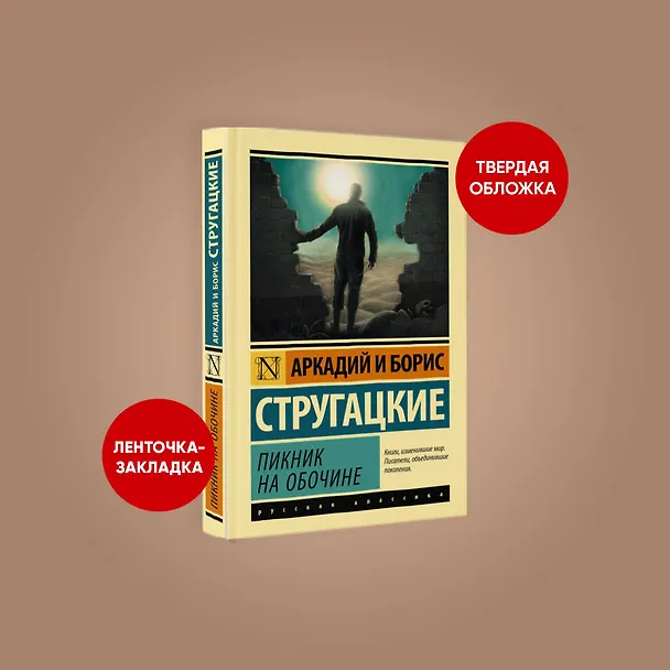 Книга Пикник на обочине (Борис Стругацкий, Аркадий Стругацкий) — 5