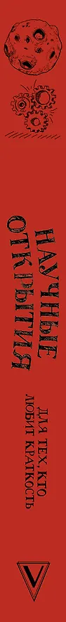 Книга Научные открытия для тех, кто любит краткость (Алла Казанцева) — 3