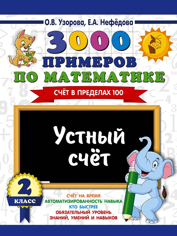 Книга 3000 примеров по математике. 2 класс. Устный счет. Счет в пределах 100. (Елена Нефедова, Ольга Узорова) — 1