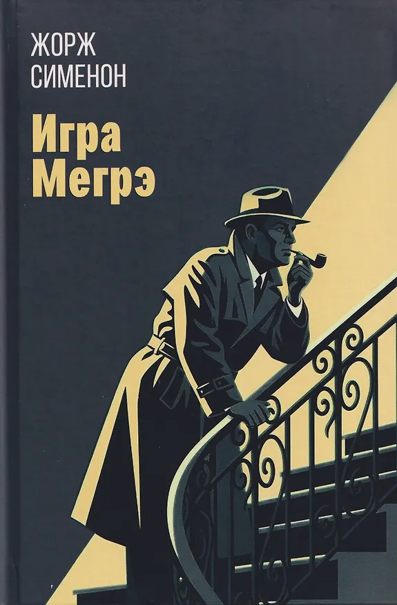 Книга Игра Мегрэ: романы (Жорж Сименон) — 1