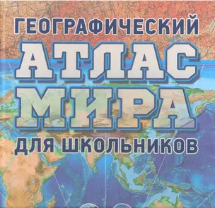 Геогрвфический атлас мира для школьников — 2342029 — 1