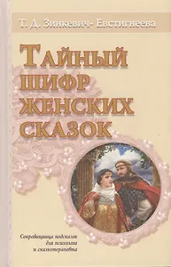 Тайный шифр женских сказок