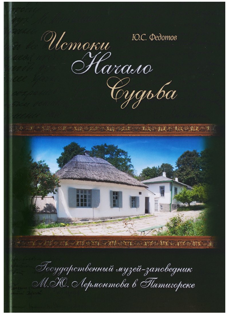 

Истоки Начало Судьба Гос. музей-заповедник Лермонтова в Пятигорске (ПИ) Федотов (Снег)