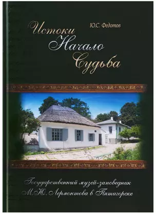 Истоки Начало Судьба Гос. музей-заповедник Лермонтова в Пятигорске (ПИ) Федотов (Снег) — 2629444 — 1