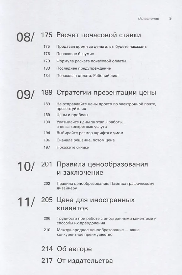 Книга Продай свое портфолио. То, чему не учат в дизайнерских школах (Майкл Джанда) — 7