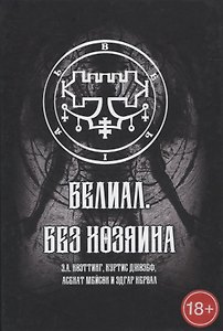Белиал. Без Хозяина