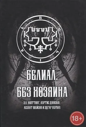 Книга Белиал. Без Хозяина ()