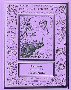 Книга На шаре в Дагомею ()