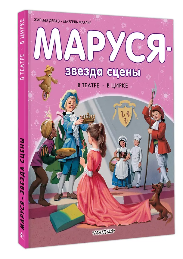 Книга Маруся - звезда сцены. В театре. В цирке (Марсель Марлье, Жильбер Делаэ) — 4