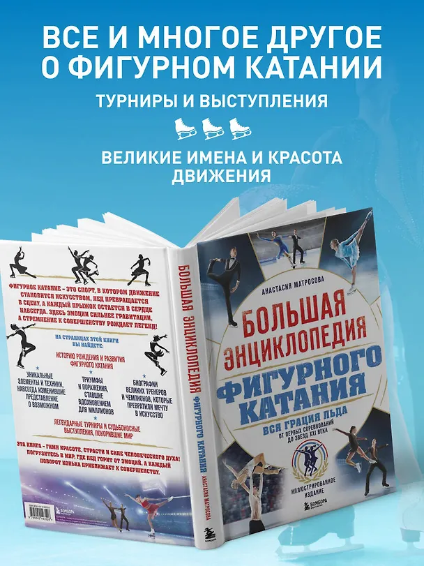 Книга Большая энциклопедия фигурного катания. Вся грация льда. От первых соревнований до звезд XXI века (Анастасия Матросова) — 7