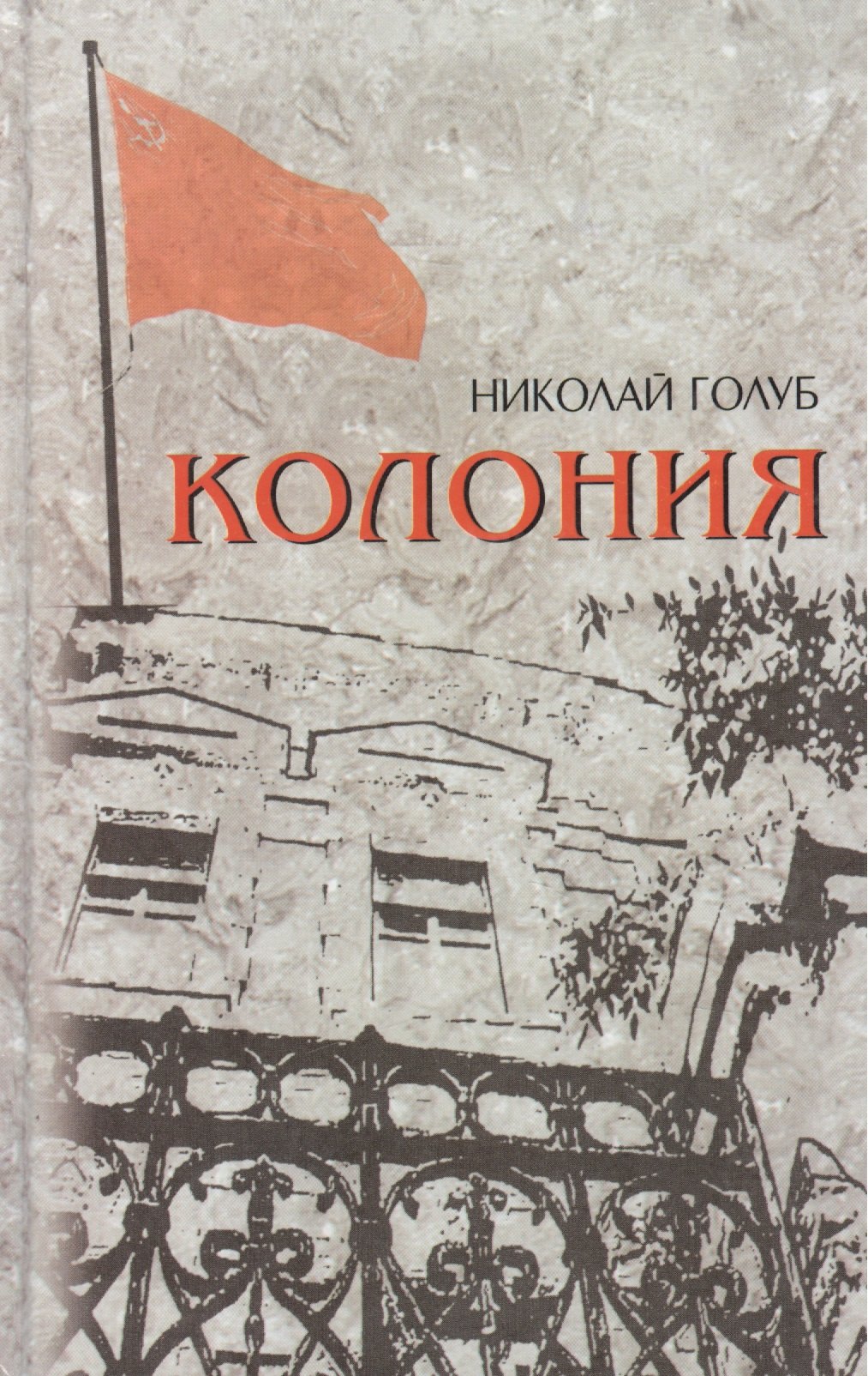 

Колония. Роман