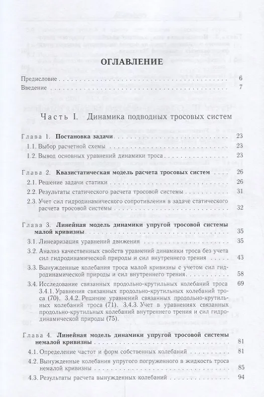 Книга Теория подводных тросовых систем и ее инженерные приложения (Андрей Сухоруков) — 2