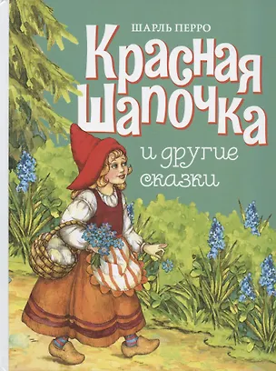 Книга Красная шапочка и другие сказки (Шарль Перро)