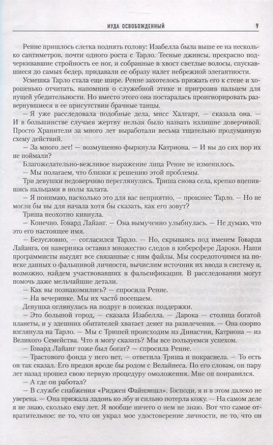 Книга Иуда освобожденный (Питер Гамильтон) — 3