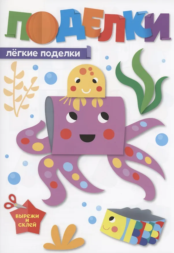 Книга Поделки. Лёгкие поделки () — 1