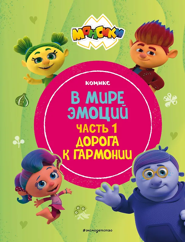 Книга Монсики. В мире эмоций. Часть 1. Дорога к гармонии () — 1