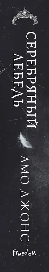 Книга Серебряный лебедь (Амо Джонс) — 5