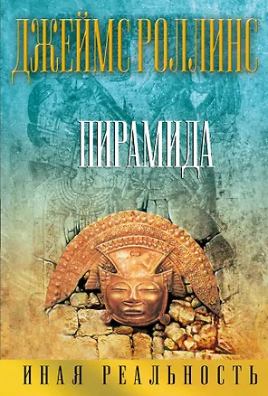 Книга Пирамида (Джеймс Роллинс)