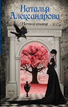 Книга Ночное солнце (Наталья Александрова)