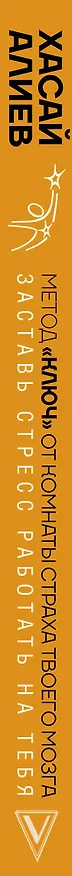 Книга Метод «Ключ» от комнаты страха твоего мозга. Заставь стресс работать на тебя (Хасай Алиев) — 3