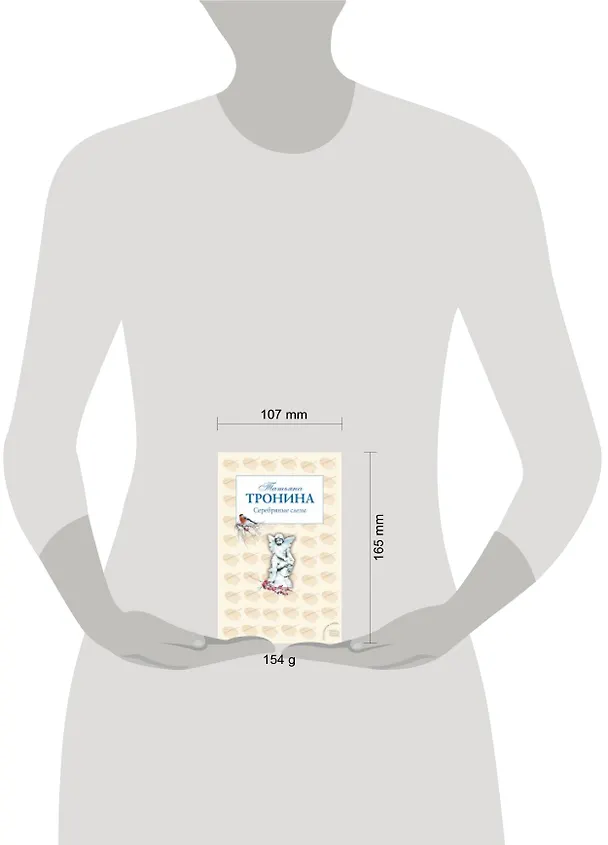 Книга Серебряные слезы : роман (Татьяна Тронина) — 4