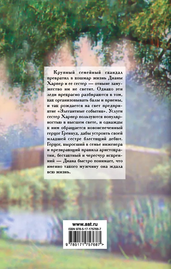 Книга Герцог для Дианы (Сабрина Джеффрис) — 2