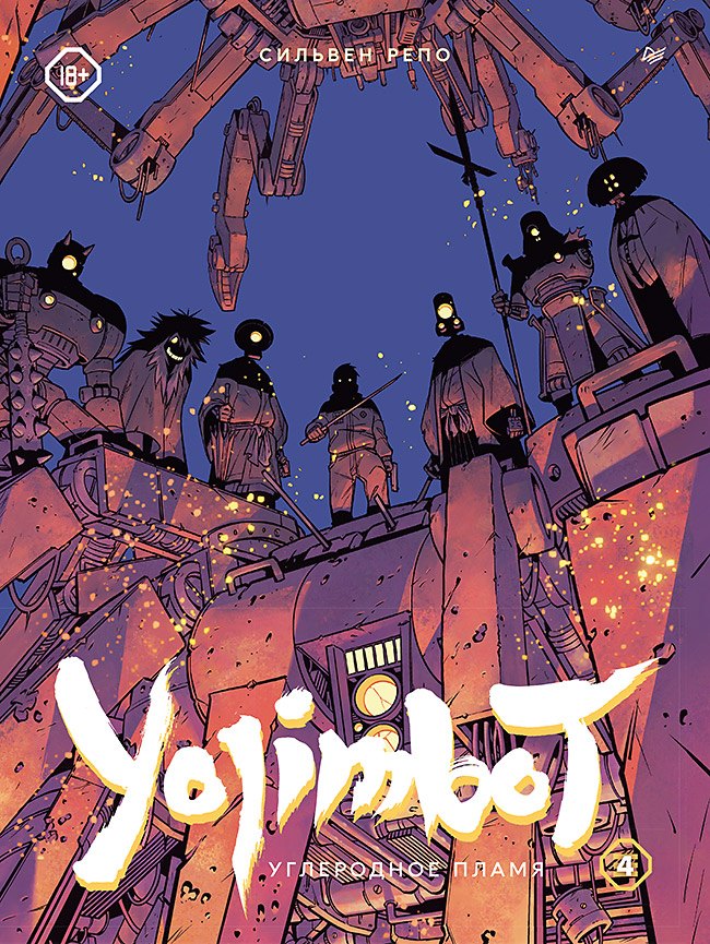

Yojimbot: Углеродное пламя. Графический роман. Том 4