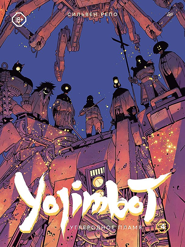 Yojimbot: Углеродное пламя. Графический роман. Том 4 3143280 — 1