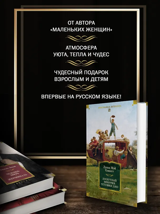 Книга Лоскутный мешочек тетушки Джо (Луиза Мэй Олкотт) — 7