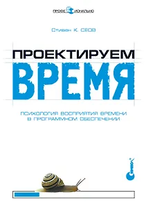 Проектируем время. Психология восприятия времени в программном обеспечении